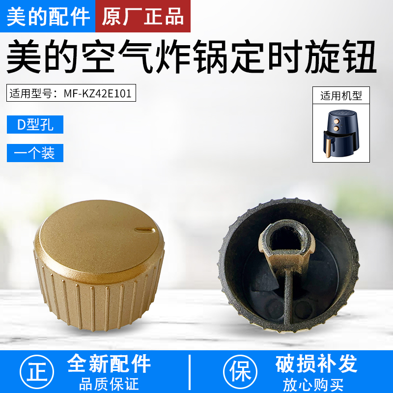 美的空气炸锅MF-KZ42E101旋钮
