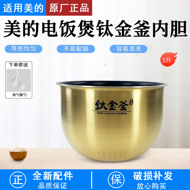 美的IH电饭锅钛金釜内胆MB-FZ5082/FZ5087b/WFZ5099IH/Fs5088内锅