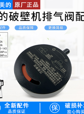 美的破壁机上盖排气阀MJ-BL1542A/BL1543A/BL1528APro/PC11投料盖