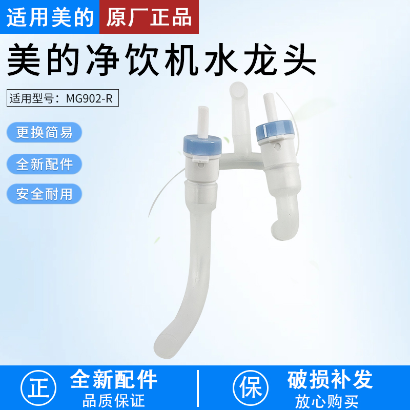 适用美的净水器管线机配件MG902-R水龙头组件冷温热出水嘴硅胶管