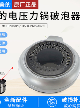 适用美的压力锅配件MY-HT5088PG/HT5089PG/S5892NF排气阀盖破泡器