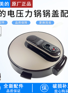美的电压力锅MY-YL60E310/MY-YL50E310锅盖总成配件