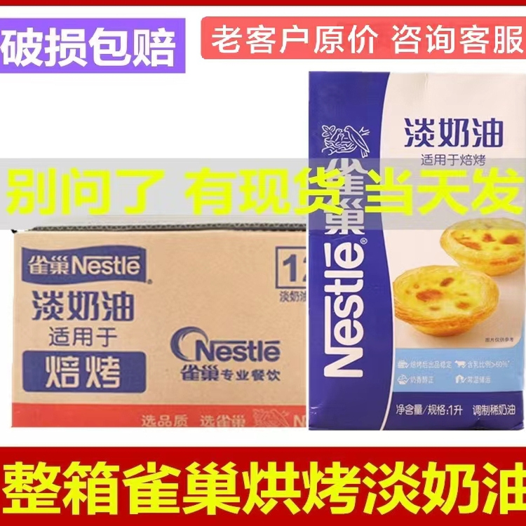 雀巢淡奶油烘焙奶油整箱1L包邮