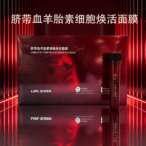小菲菲同款抗衰老脐带血羊胎素细胞焕活紧致抗皱淡化细纹温变面膜
