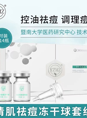 YZMZ清肌祛痘冻干球套组平衡水油祛痘印去粉刺闭口收缩毛孔冻干粉