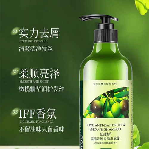 仙维娜橄榄去屑焗油柔顺洗发水