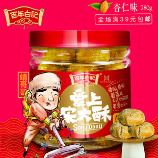 【百年白记官方店】爱上宋大酥280克杏仁味素饼贡酥河南开封特产