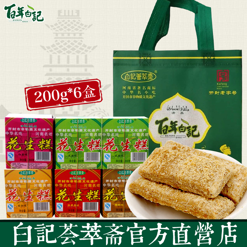 百年白记花生糕200gx6 河南开封特产花生酥中式糕点点心特色小吃
