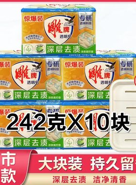 雕牌洗衣皂242g*10块 5大功效洗衣皂雕牌透明皂洗衣肥皂正品包邮