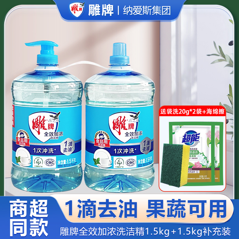 雕牌洗洁精1.5kg*2瓶全效加浓食品级大桶洗涤精厨房去油污实惠装