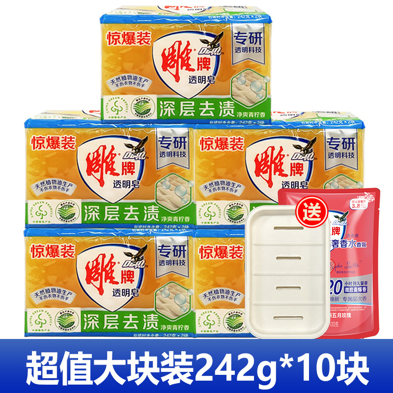 正品雕牌透明皂242克*10块柠檬清香深层去渍洗衣皂家庭装不伤手