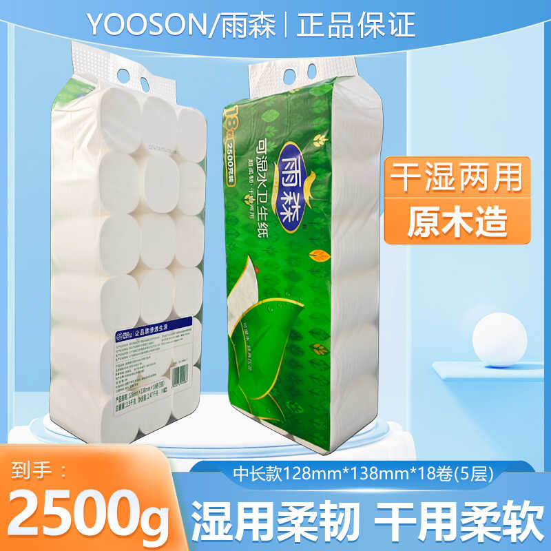 雨森可湿水卫生纸5斤5层加厚印花