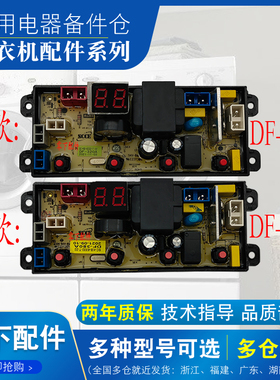 适用于广东小天鹅洗衣机XQB75-108/XQB85-118电脑板DF-380A/320A-
