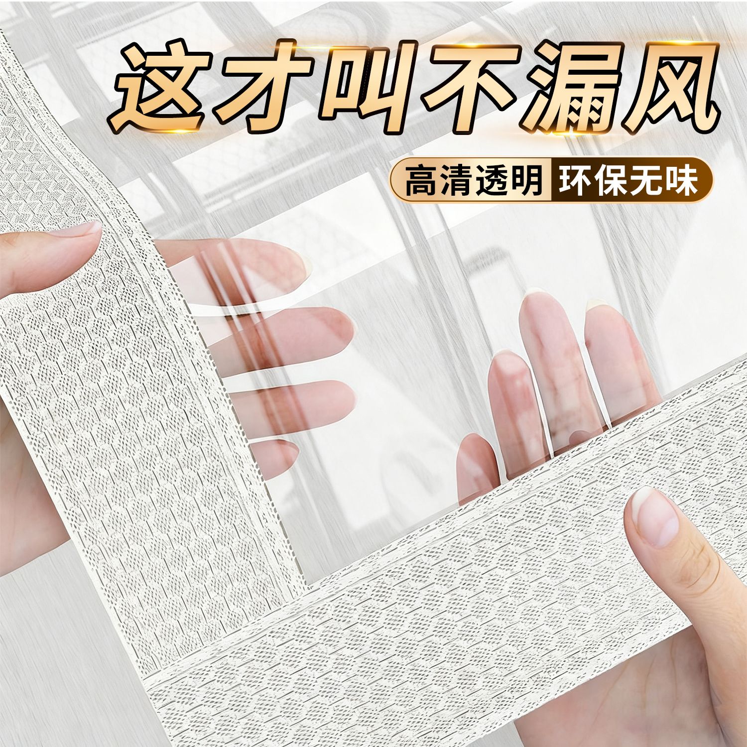 日本TPU窗户防风防寒神器密封膜