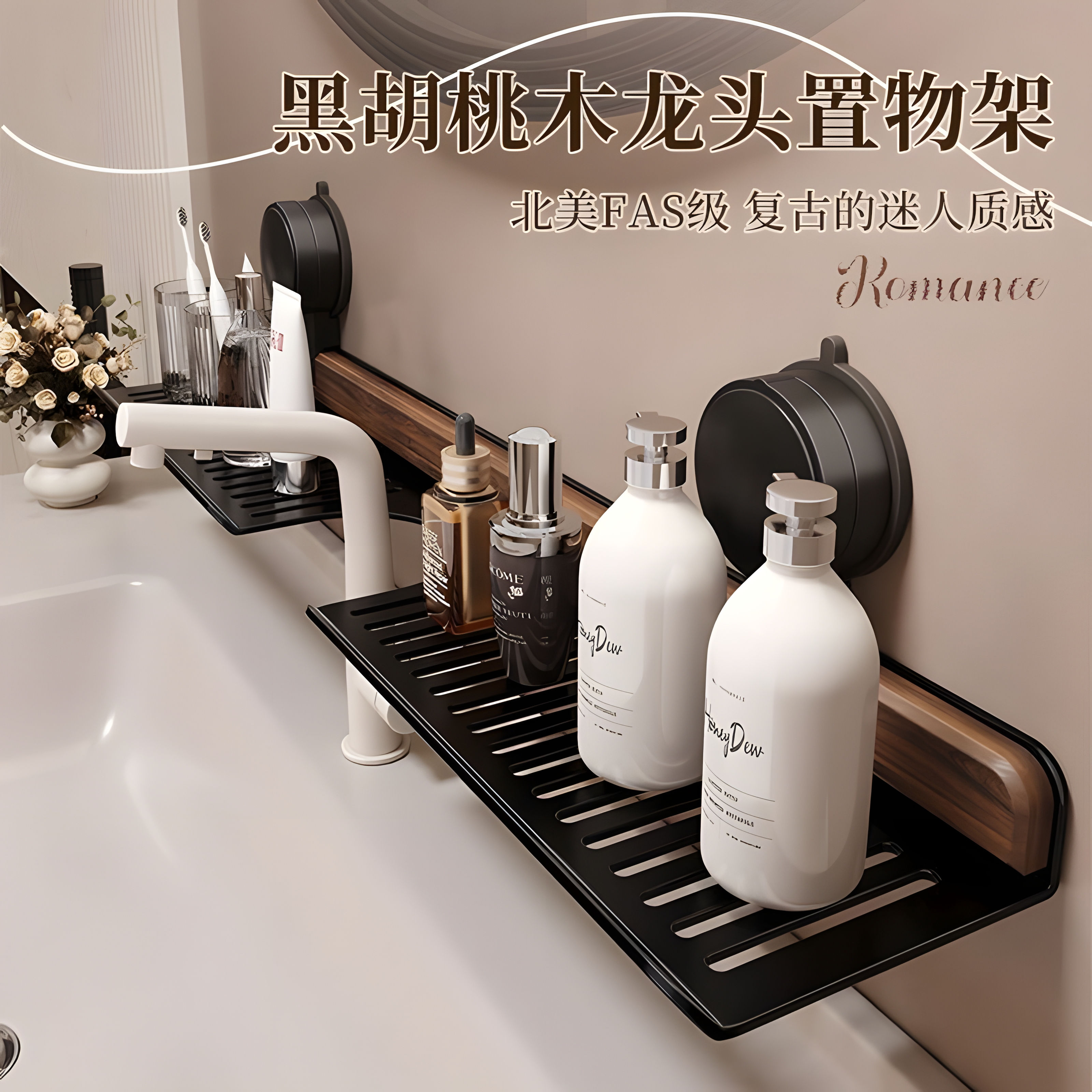 胡桃木水龙头置物架洗手台吸盘式