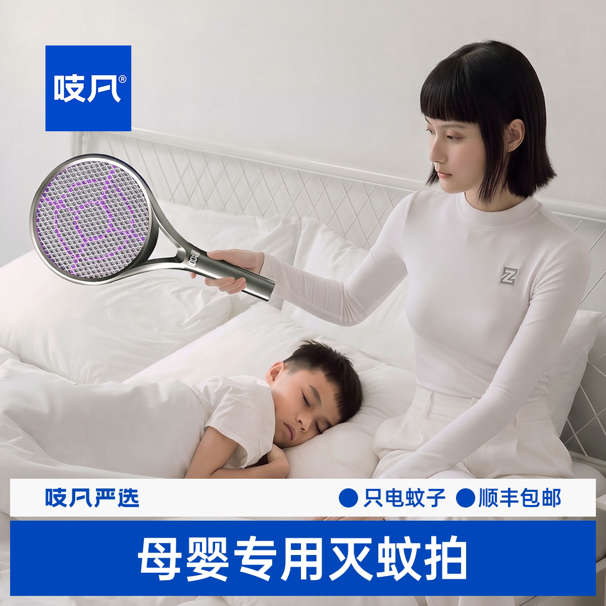 【吱凡严选】全自动电蚊拍充电式