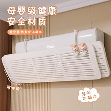 日本空调挡风板母婴级防直吹坐月子冷气出口风挡板2025新款遮风帘