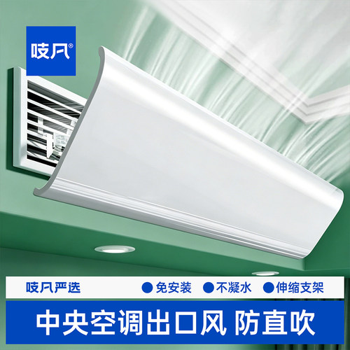 中央空调挡风板防直吹冷气