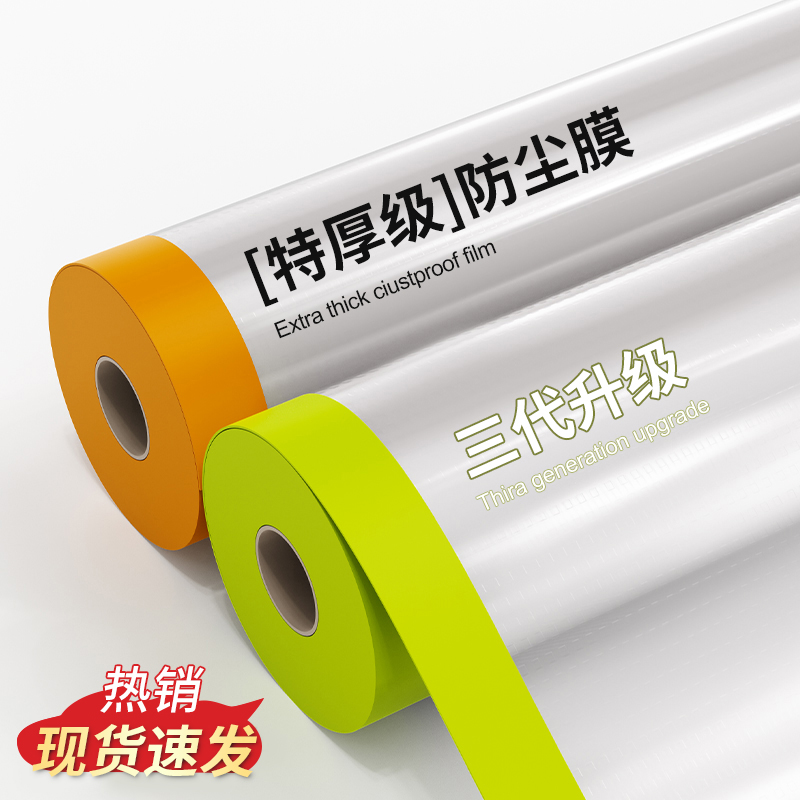 装修防尘塑料膜遮盖防灰尘