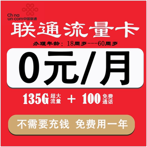 温馨提示0元月租中国联通大流量不限速流量卡全国通用流量电话卡