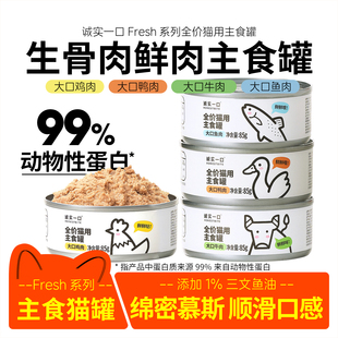 诚实一口猫罐头主食罐幼猫湿粮鸡肉慕斯罐头猫主食餐盒生骨肉猫粮