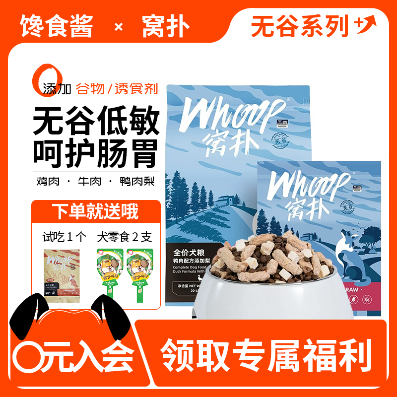 冻干狗粮无谷Whoop/窝扑
