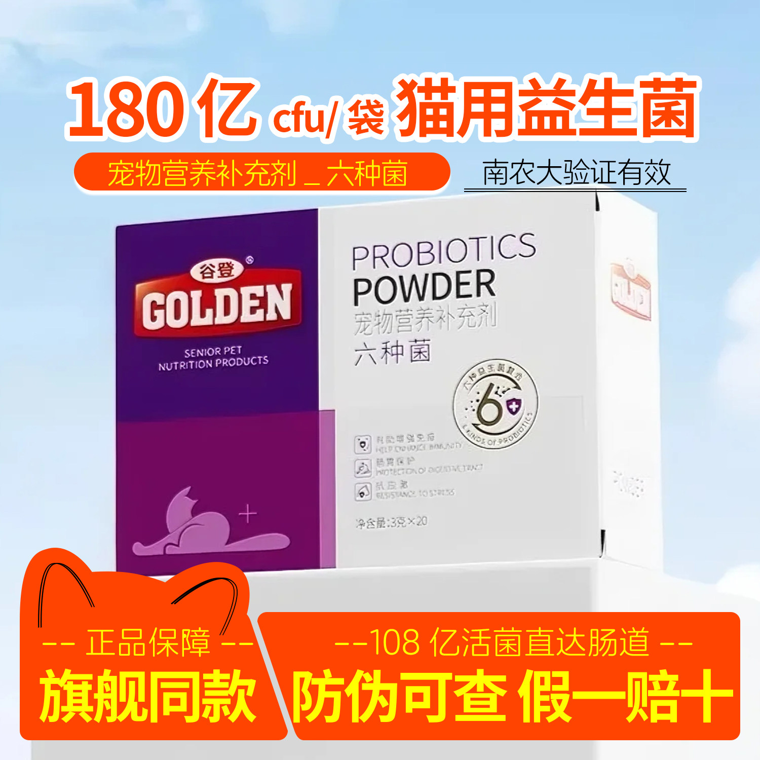 谷登益生菌猫咪六种菌猫狗保健品图片
