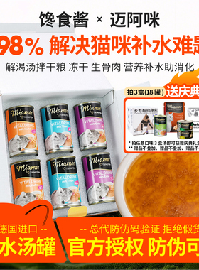 迈阿密汤罐猫咪补水猫罐头miamor迈阿咪养生汤解渴汤猫汤罐零食罐