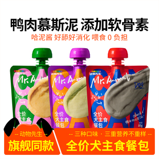 动物先生餐包哈泥酱狗狗主食罐袋装餐包鸭肉全价全龄期小型犬湿粮