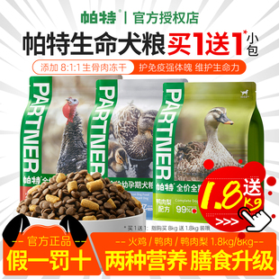 帕特狗粮生命系列生骨肉冻干犬粮火鸡成犬粮鸭肉梨幼犬粮膨化主粮