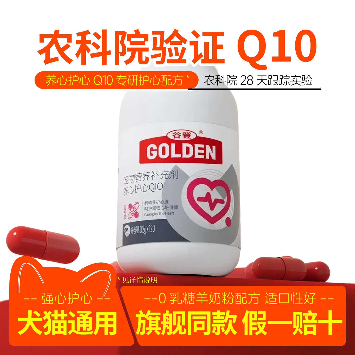 谷登辅酶Q10狗狗猫咪护心强