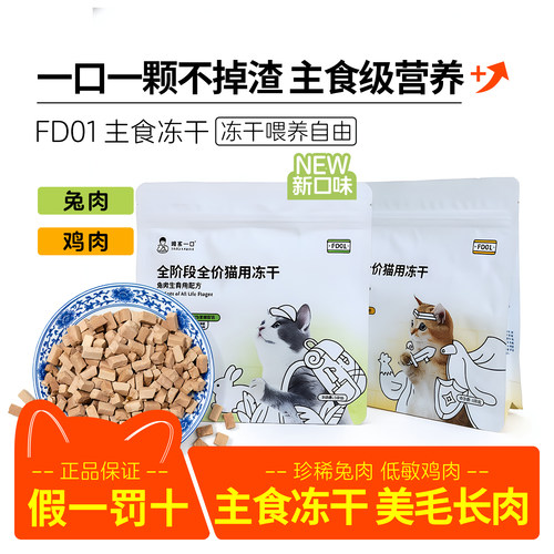诚实一口冻干主食猫粮FD01