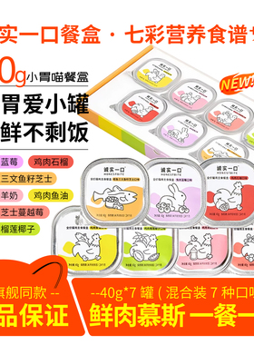 诚实一口餐盒猫罐头幼猫小鸟胃主食罐鸡肉鳕鱼羊奶榴莲猫饭湿猫粮