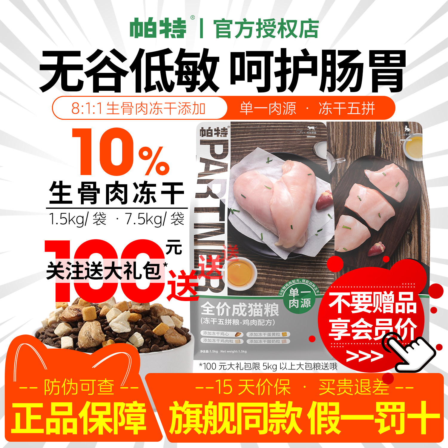 帕特猫粮冻干肉粒五拼幼猫粮成猫