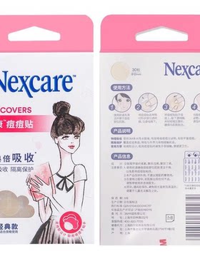 3M耐适康痘痘贴30粒经典款夜用修复去痘吸痘贴遮瑕可上妆