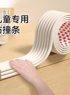 3M儿童安全防撞条加宽加厚防护条桌角桌边防碰防撞婴儿防撞保护条