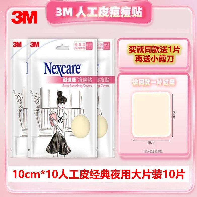 3M人工皮痘痘贴隐形修复物理去痘祛痘贴吸豆贴经典夜用10片,美容护肤/美体/精油,面部痘痘贴,淘宝优惠券,粉丝福利购,淘宝优惠卷