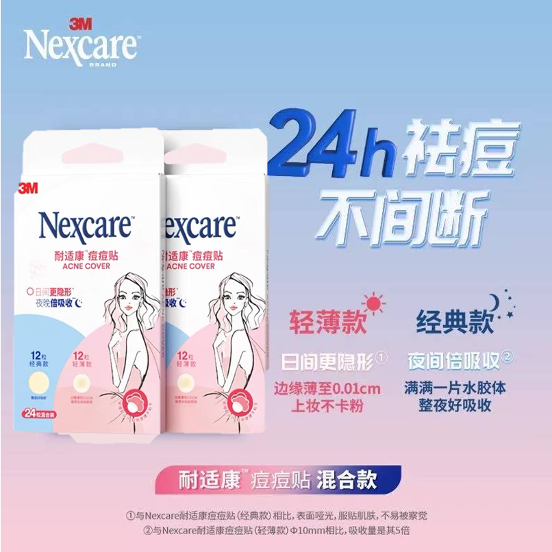 3M混合痘痘贴24粒经典夜用日用隐形去痘贴遮瑕净痘贴祛痘贴净痘