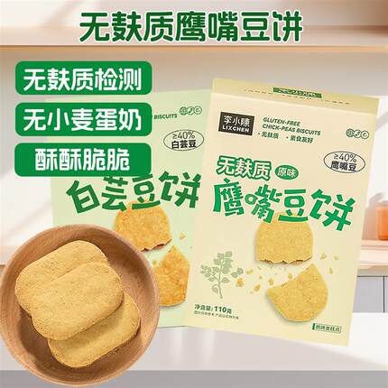 无麸质饼干酥性无小麦休闲零食鹰嘴豆敏宝儿童营养健康食品专卖店