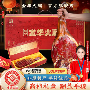 金华火腿整只整腿礼盒正宗官方旗舰店浙江特产过年货礼品春节送礼