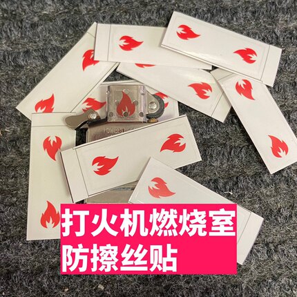 防擦丝贴 打火机内胆防剐蹭 加厚透明胶贴 保护打火机内胆保护贴