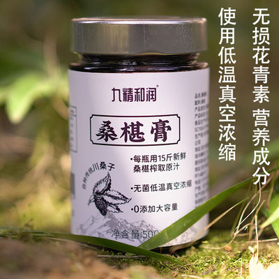 低温真空浓缩九精和润桑葚膏500g