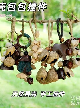 国风果壳摇铃包包配饰挂
