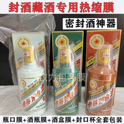 封酒热缩膜生肖马茅套装