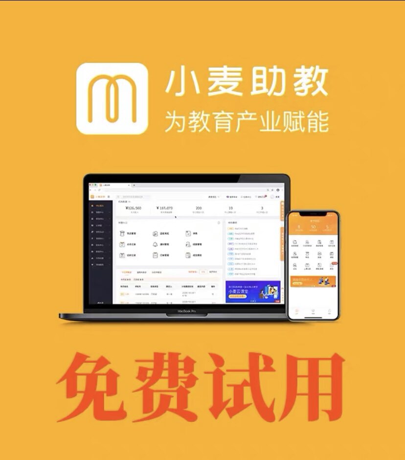 小麦助教校管家管理系统扣课教务管理
