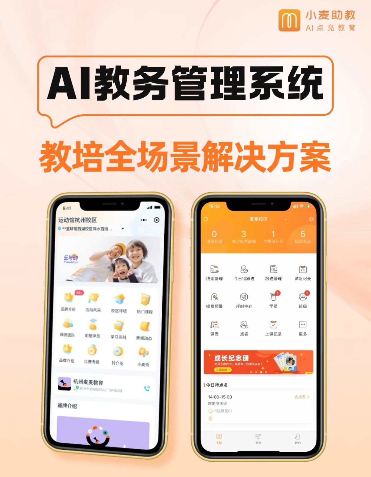 小麦助教系统试用课后点评团购拼团分销课时校管家消课点名签到