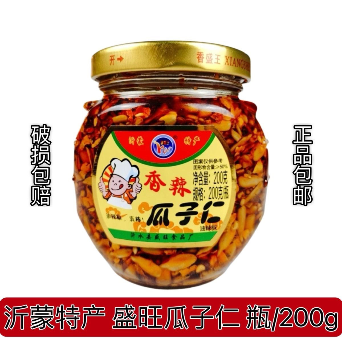 沂蒙特产香盛王瓜子仁 拍下就是4瓶盛旺香辣瓜子仁200g油辣椒包邮
