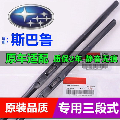 适用斯巴鲁森林人雨刮器原装胶条专用翼豹BRZ原车力狮傲虎XV雨刷