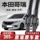 本田哥瑞专用雨刮器原厂原装 无骨前后雨刷新老前窗高清静音雨刷器