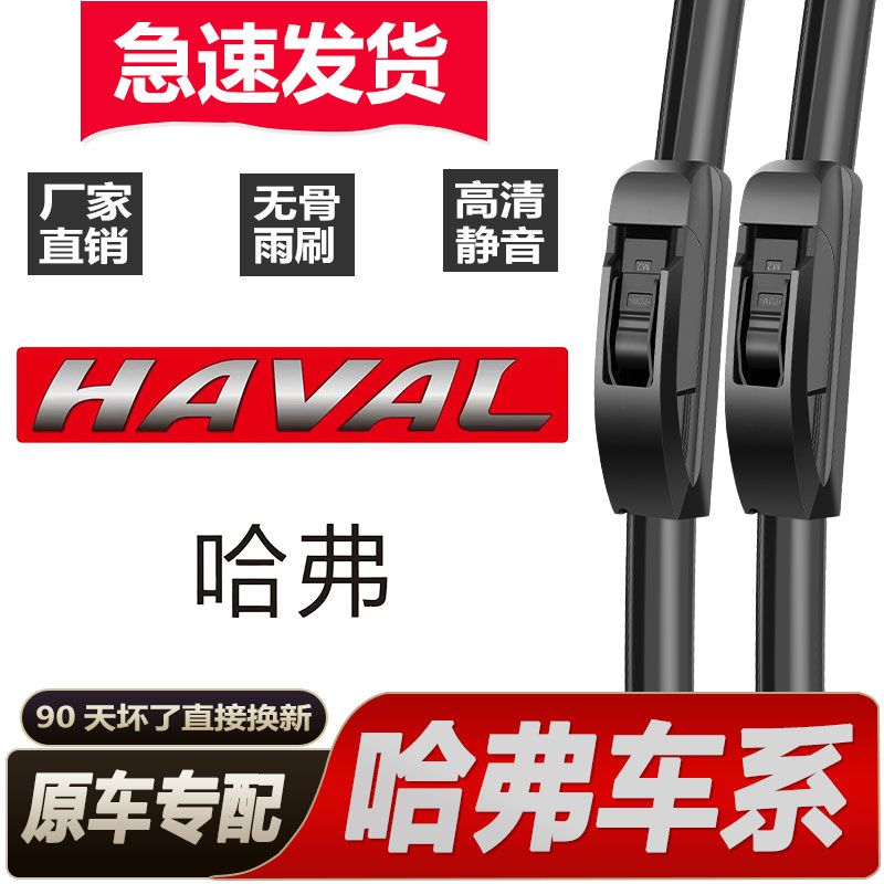 哈弗雨刮器 H6 M6 大狗原厂F5F7XH1H2H3H4H5赤兔原装H9无骨雨刷片
